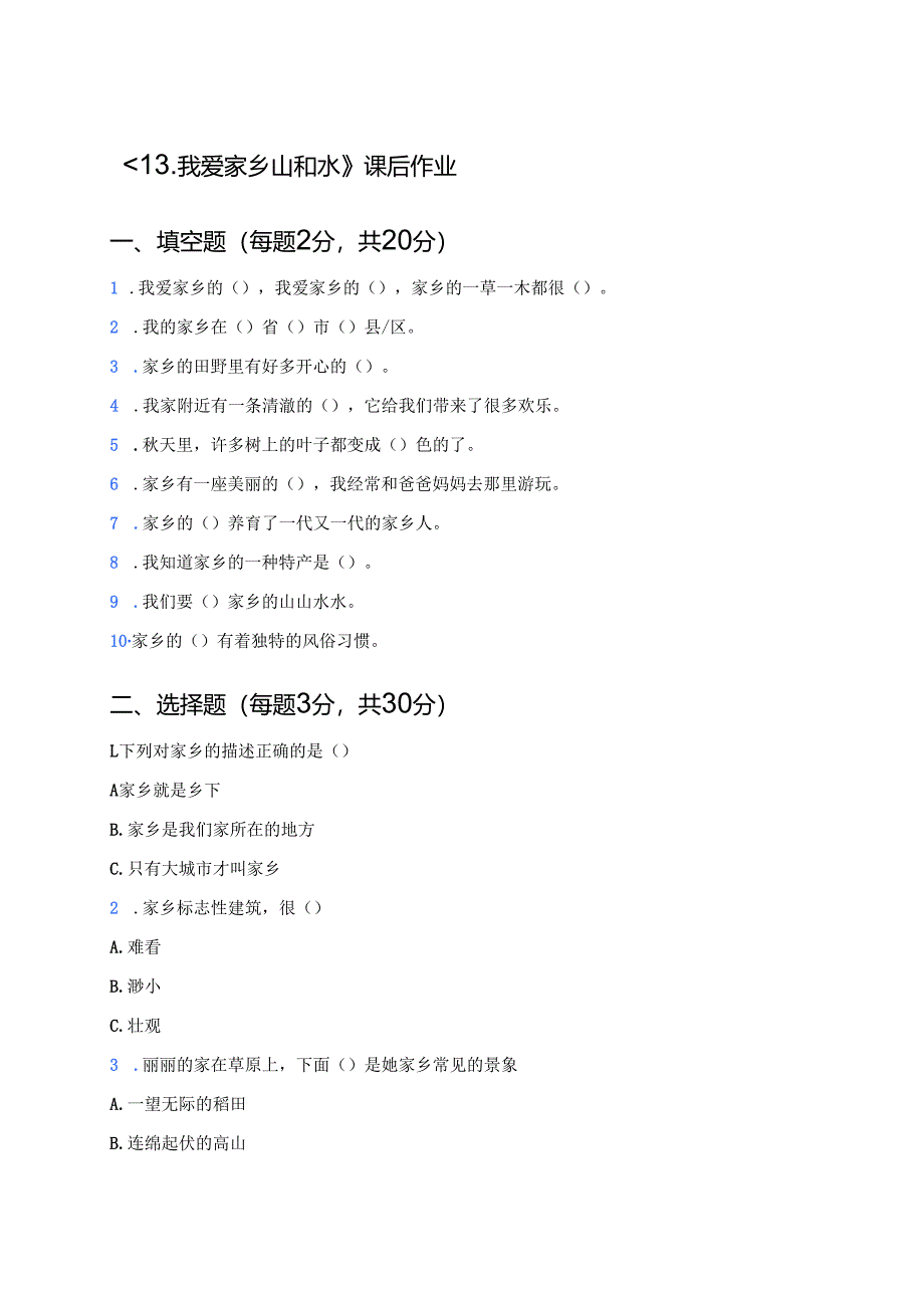 《13.我爱家乡山和水》课后作业.docx_第1页