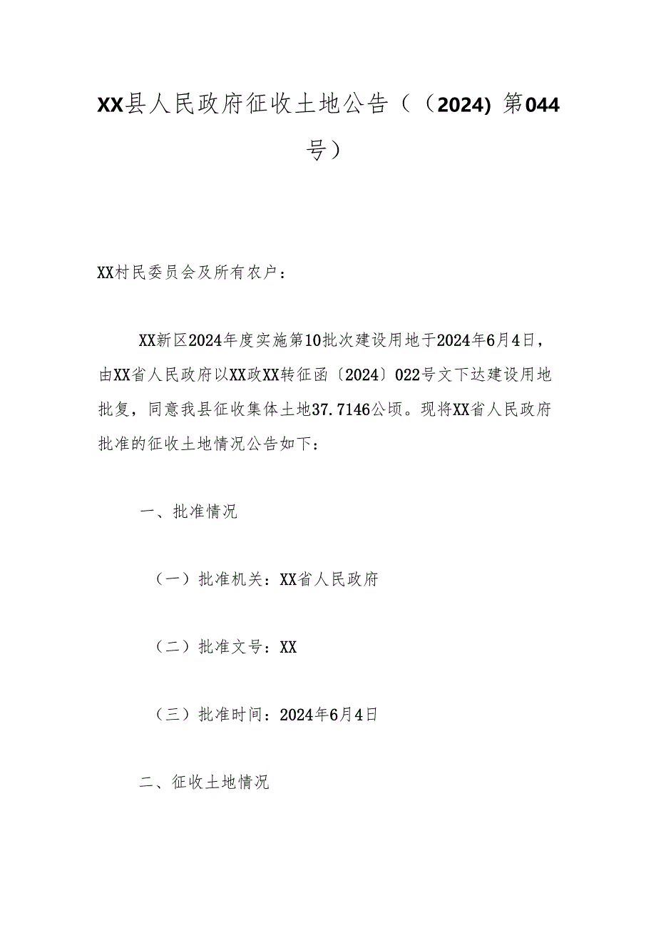 xx县人民政府征收土地公告（〔2024〕第044号）.docx_第1页