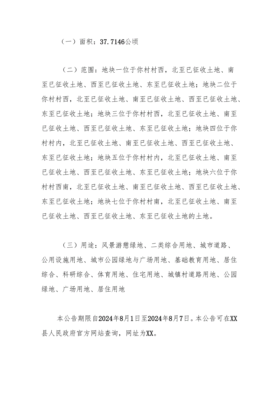 xx县人民政府征收土地公告（〔2024〕第044号）.docx_第2页