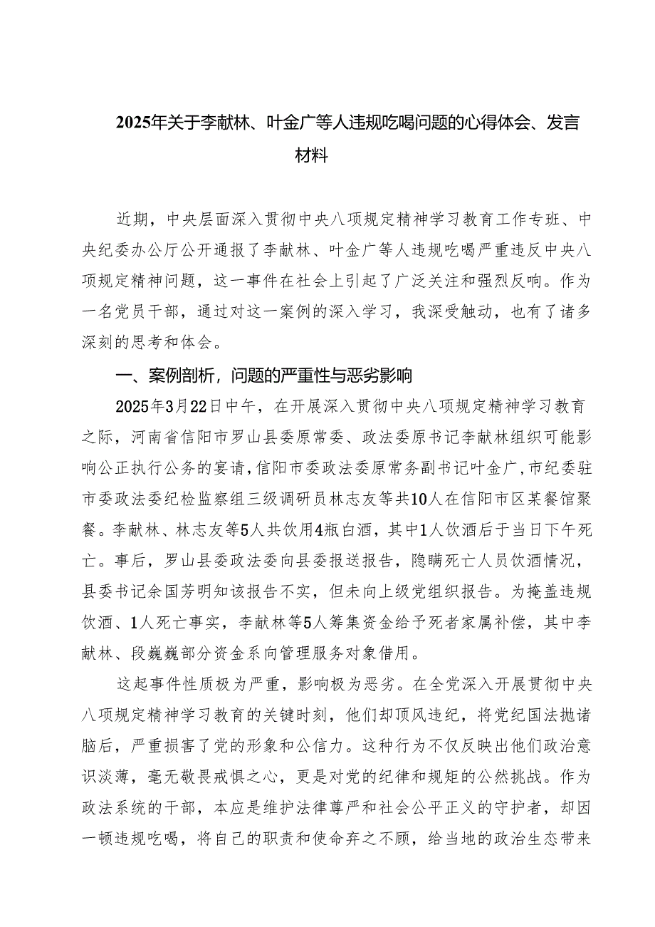 7篇 深入学习关于李献林、叶金广等人违规吃喝严重违反规定精神问题专题心得体会精选汇编.docx_第1页