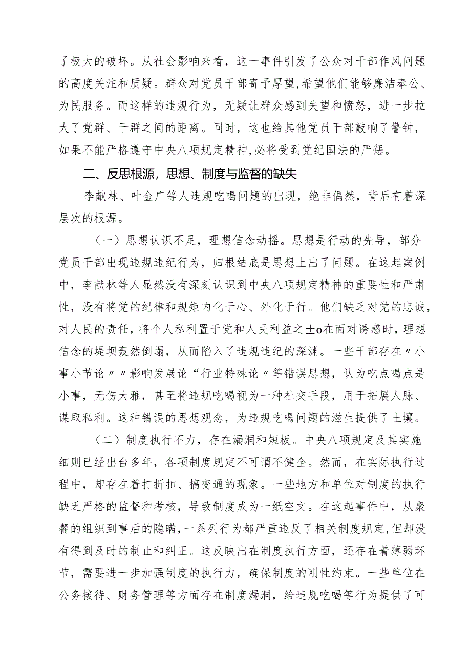 7篇 深入学习关于李献林、叶金广等人违规吃喝严重违反规定精神问题专题心得体会精选汇编.docx_第2页