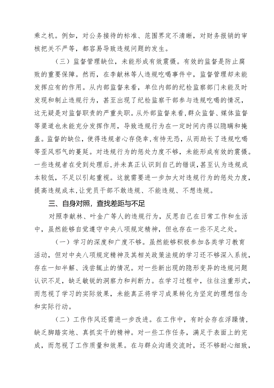 7篇 深入学习关于李献林、叶金广等人违规吃喝严重违反规定精神问题专题心得体会精选汇编.docx_第3页
