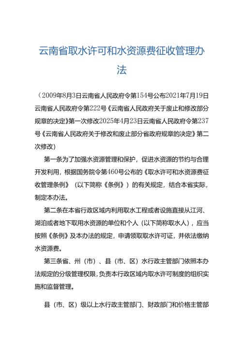 云南省取水许可和水资源费征收管理办法2025.docx