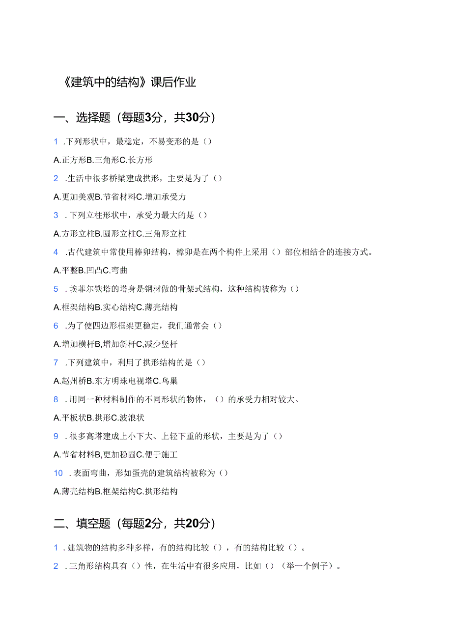 《建筑中的结构》课后作业.docx_第1页