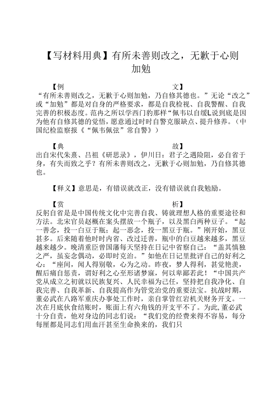【写材料用典】有所未善则改之无歉于心则加勉.docx_第1页