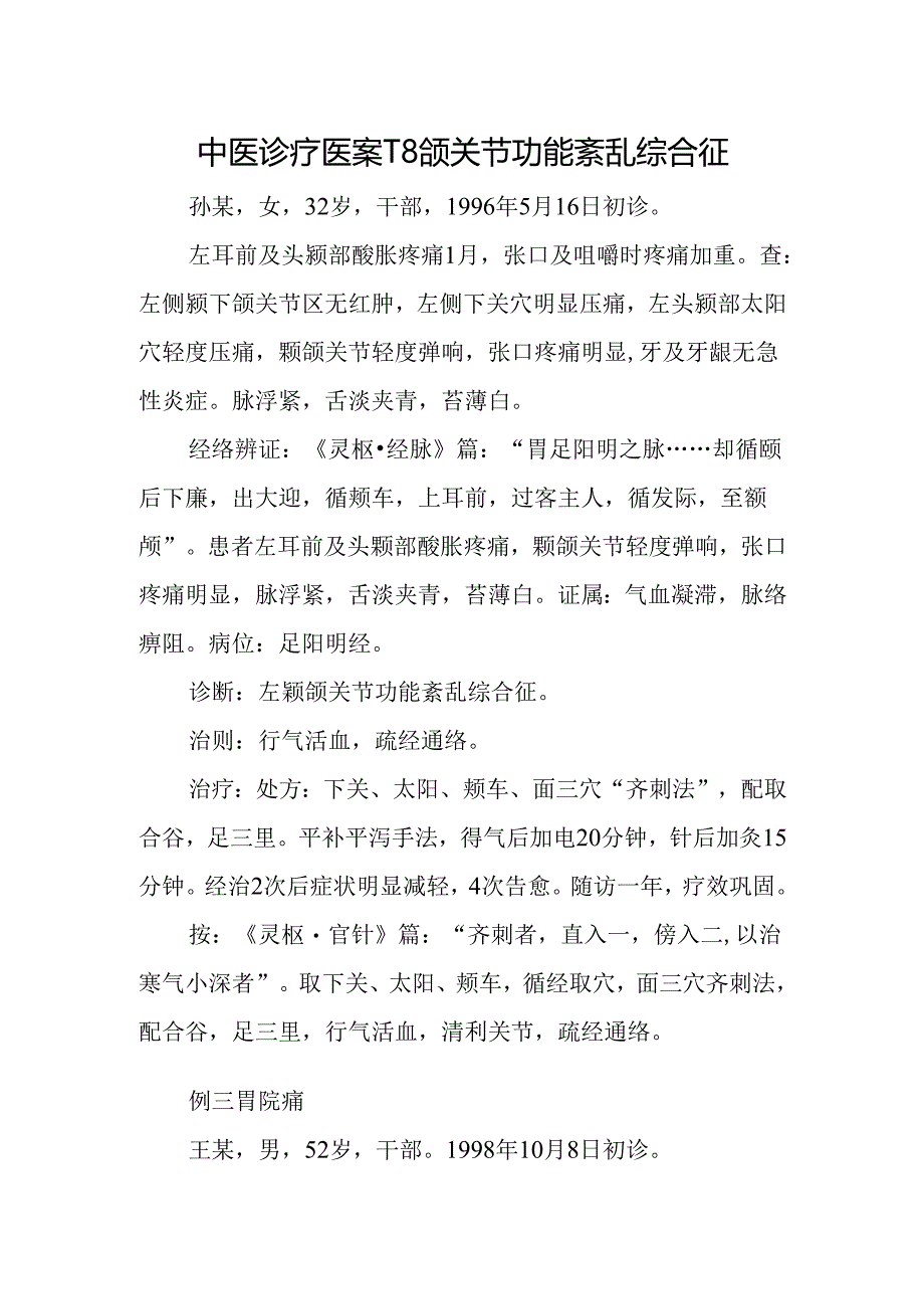 中医诊疗医案-颞颌关节功能紊乱综合征 .docx_第1页
