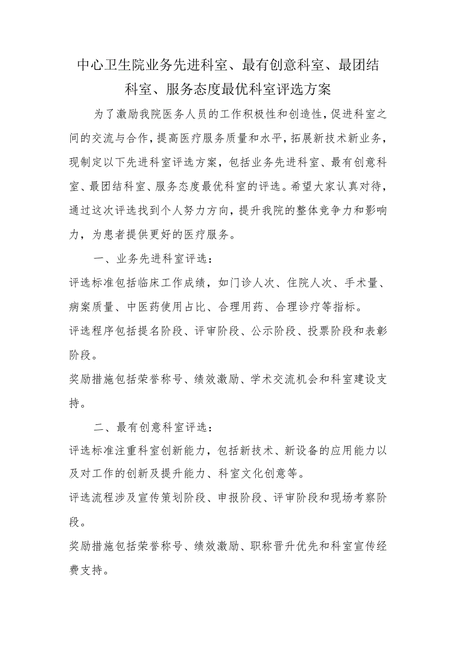 中心卫生院业务先进科室、最有创意科室、最团结科室、服务态度最优科室评选方案.docx_第1页