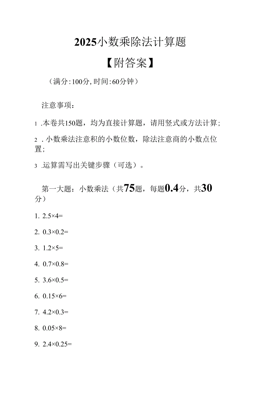 2025小数乘除法计算题.docx_第1页