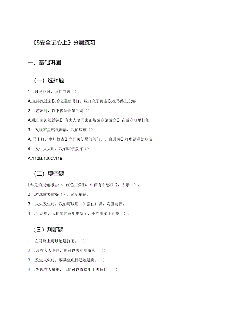 《8 安全记心上》分层练习.docx_第1页