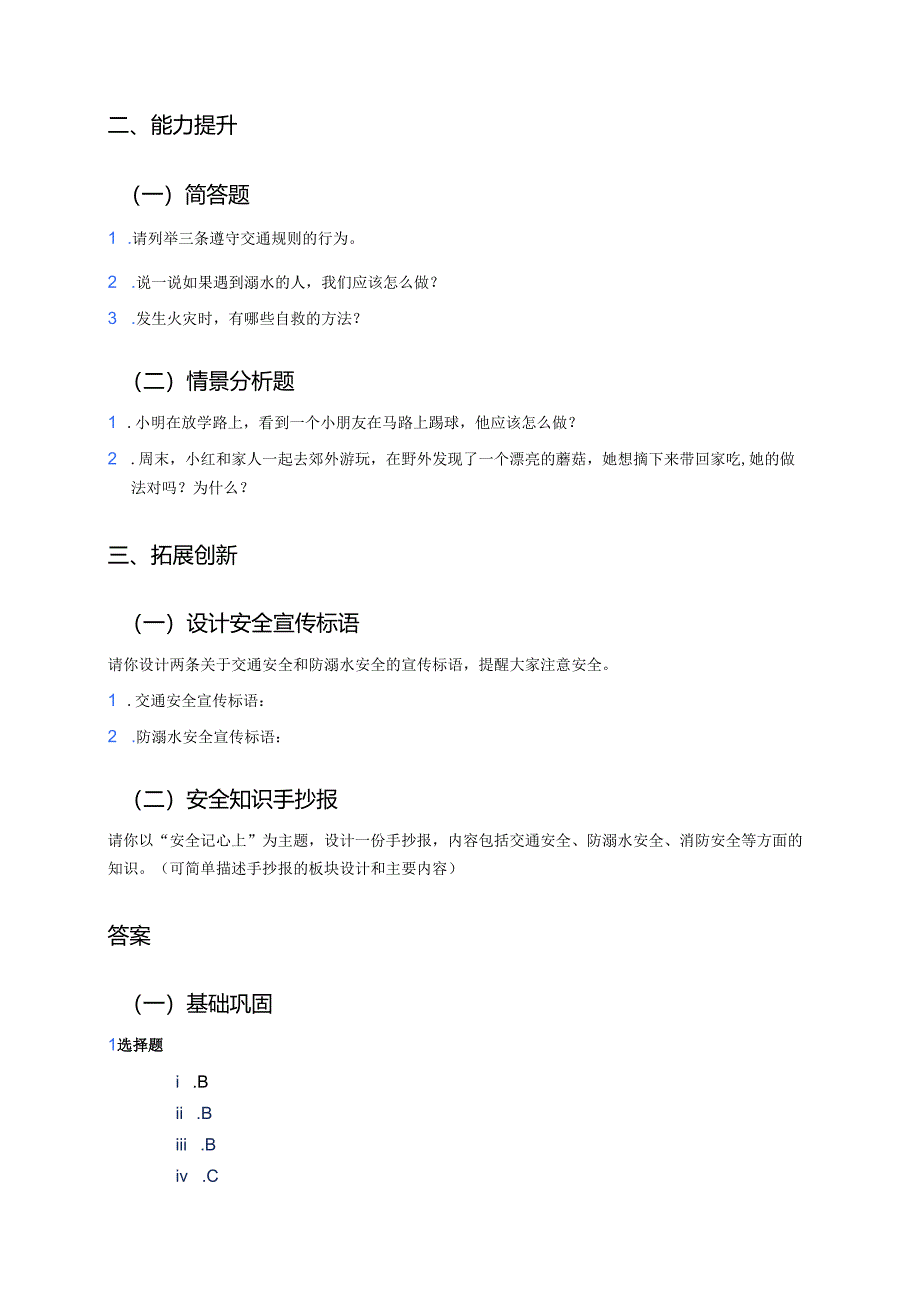 《8 安全记心上》分层练习.docx_第2页