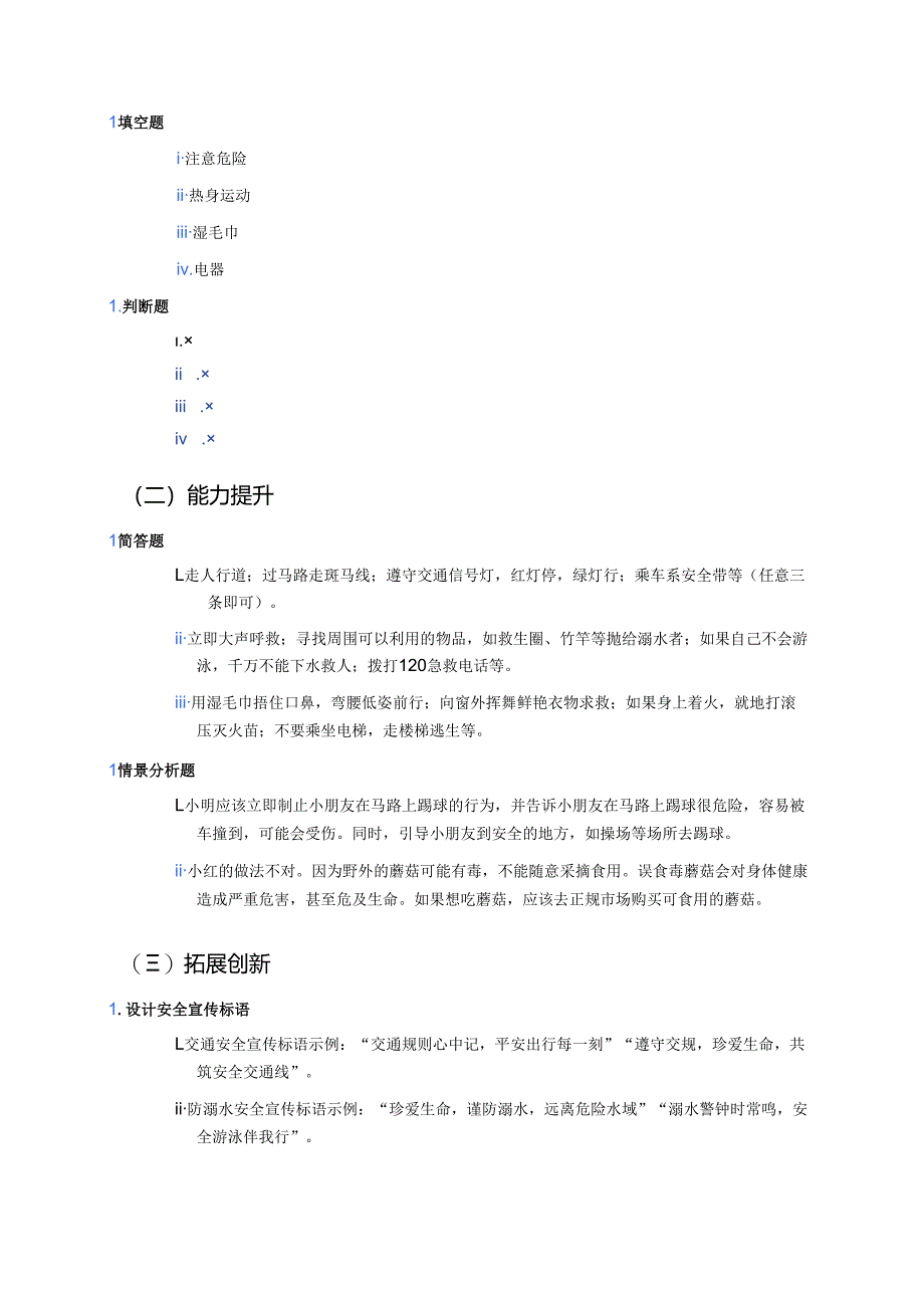 《8 安全记心上》分层练习.docx_第3页