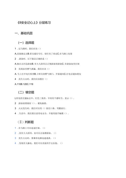 《8 安全记心上》分层练习.docx