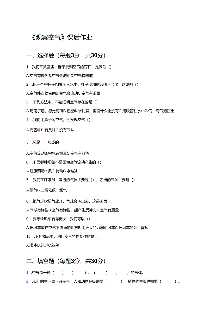 《观察空气》课后作业.docx_第1页