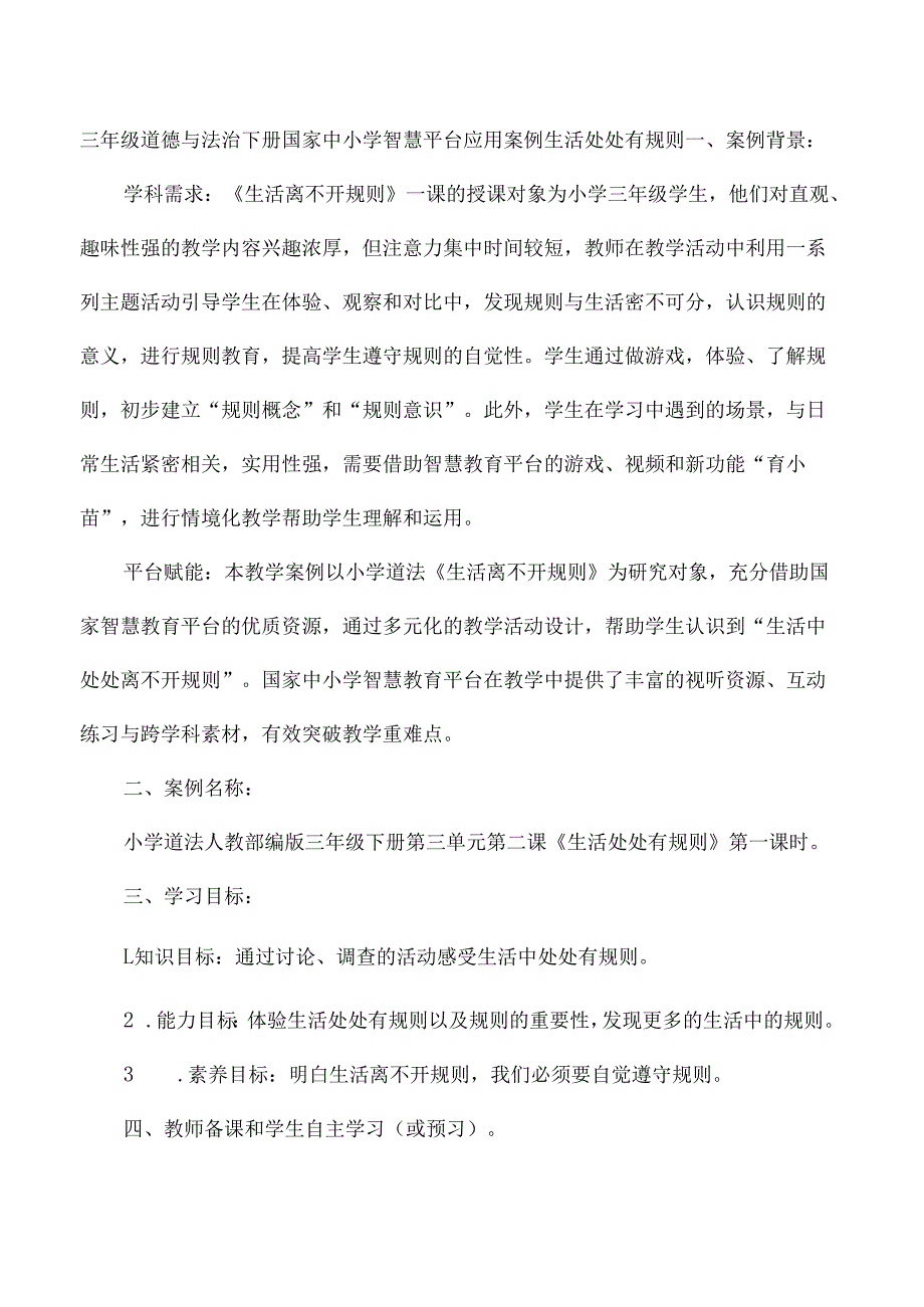 三年级道德与法治下册国家中小学智慧教育平台应用案例生活处处有规则.docx_第1页