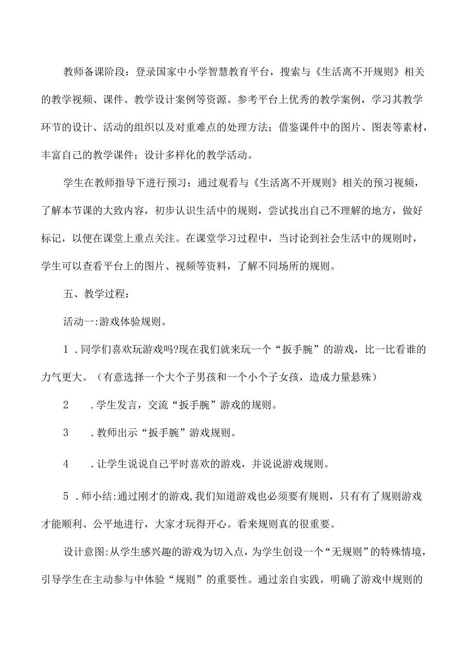 三年级道德与法治下册国家中小学智慧教育平台应用案例生活处处有规则.docx_第2页
