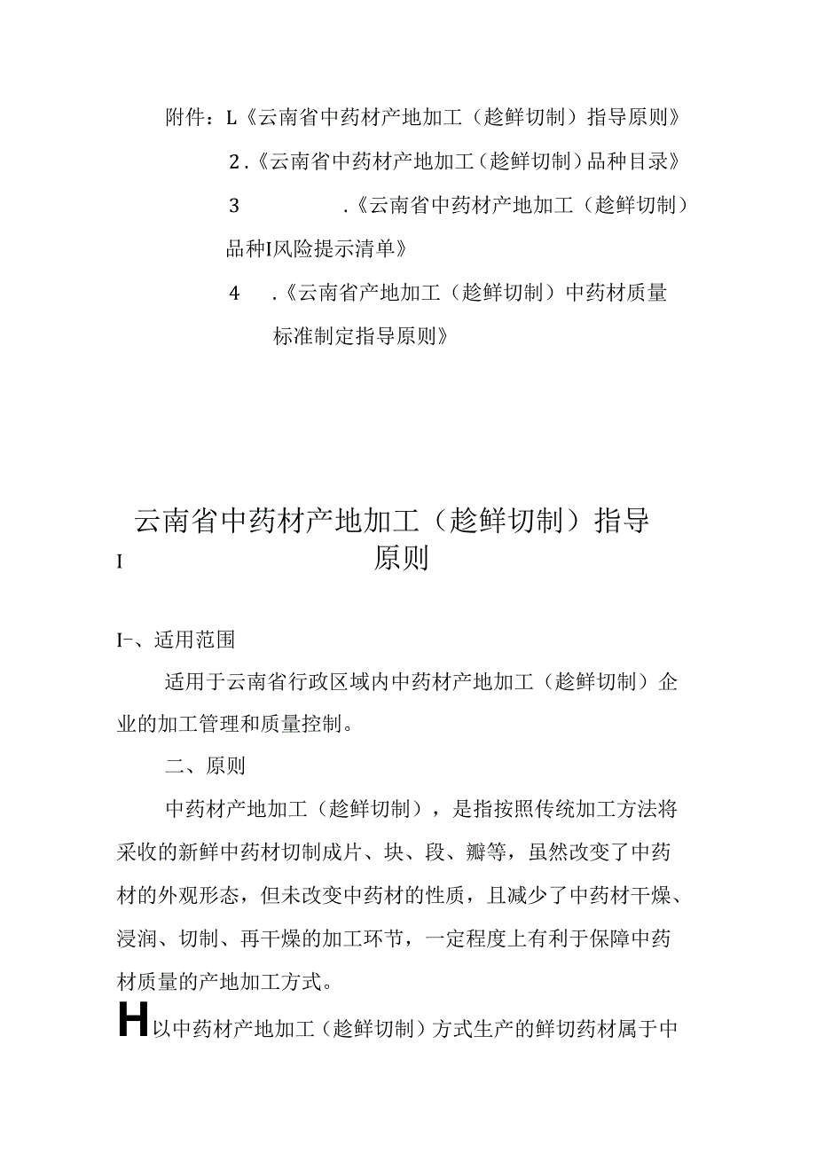 云南省中药材产地加工（趁鲜切制）指导原则、品种目录、风险提示清单、中药材质量标准制定指导原则.docx_第1页