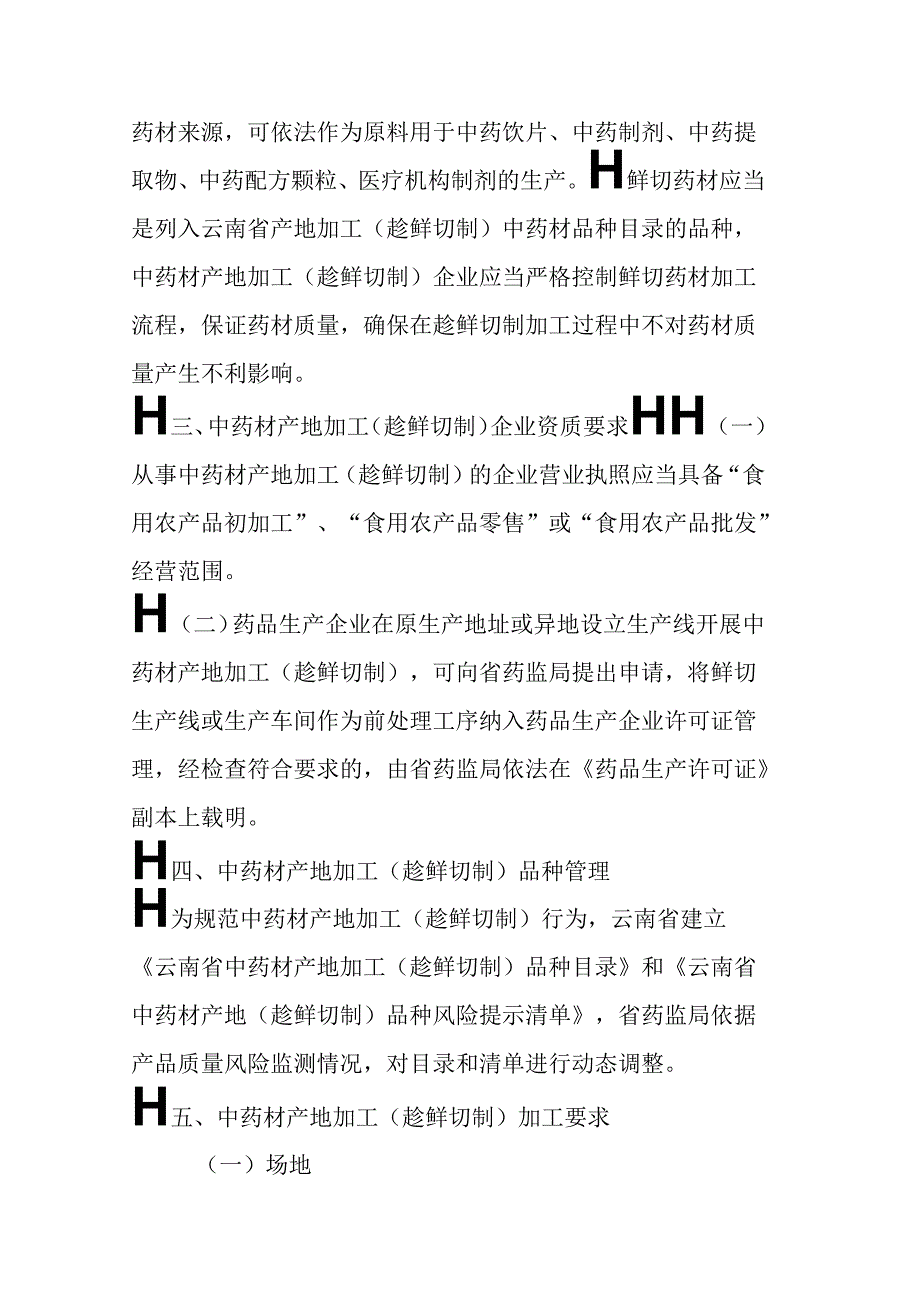 云南省中药材产地加工（趁鲜切制）指导原则、品种目录、风险提示清单、中药材质量标准制定指导原则.docx_第2页