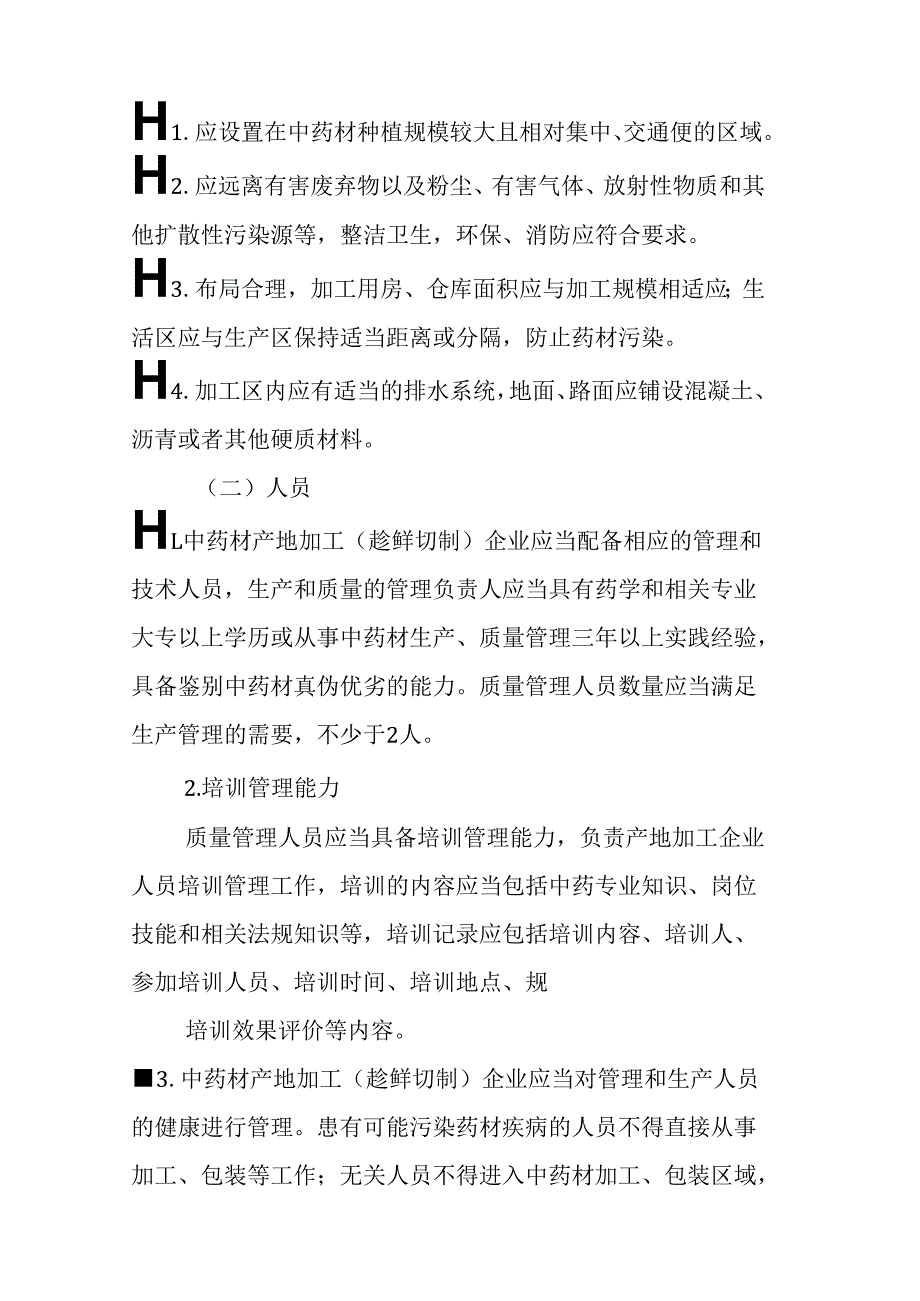 云南省中药材产地加工（趁鲜切制）指导原则、品种目录、风险提示清单、中药材质量标准制定指导原则.docx_第3页