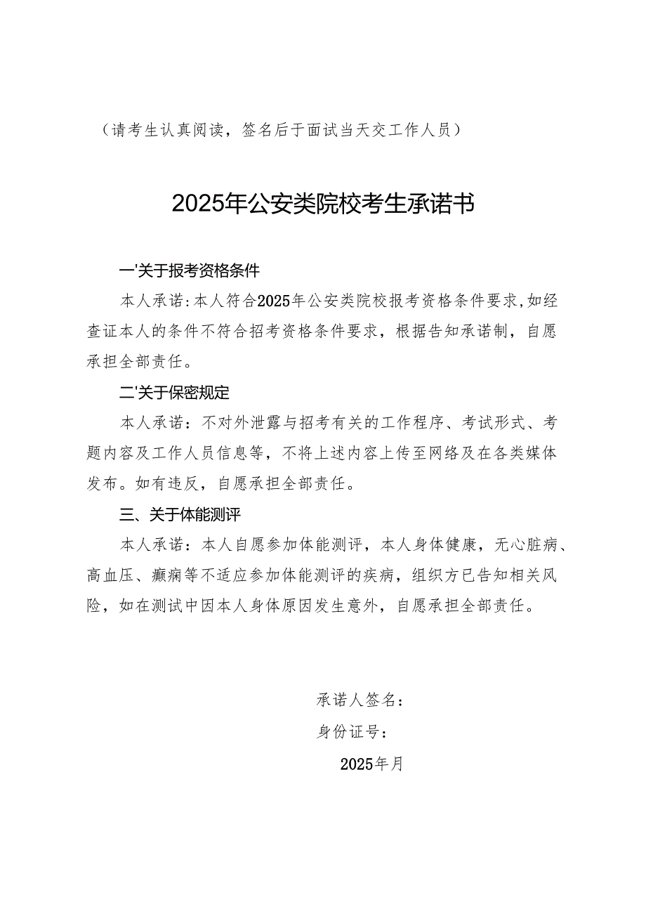 上海2025年公安类院校考生承诺书.docx_第1页