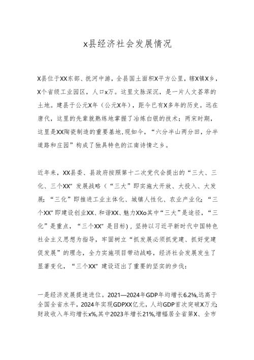 x县经济社会发展情况.docx