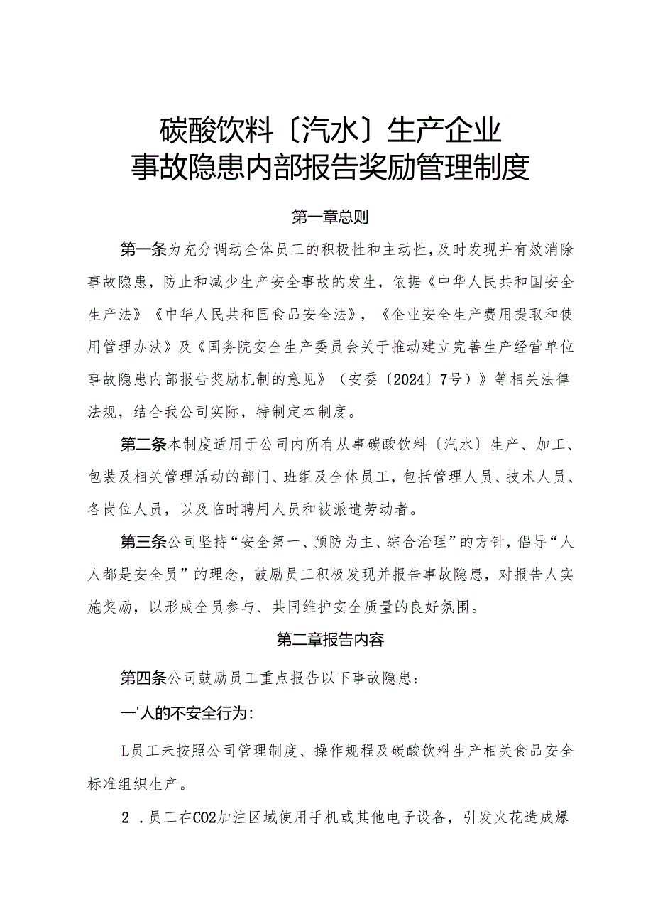 2025版《碳酸饮料〔汽水〕生产企业事故隐患内部报告奖励制度》.docx_第1页