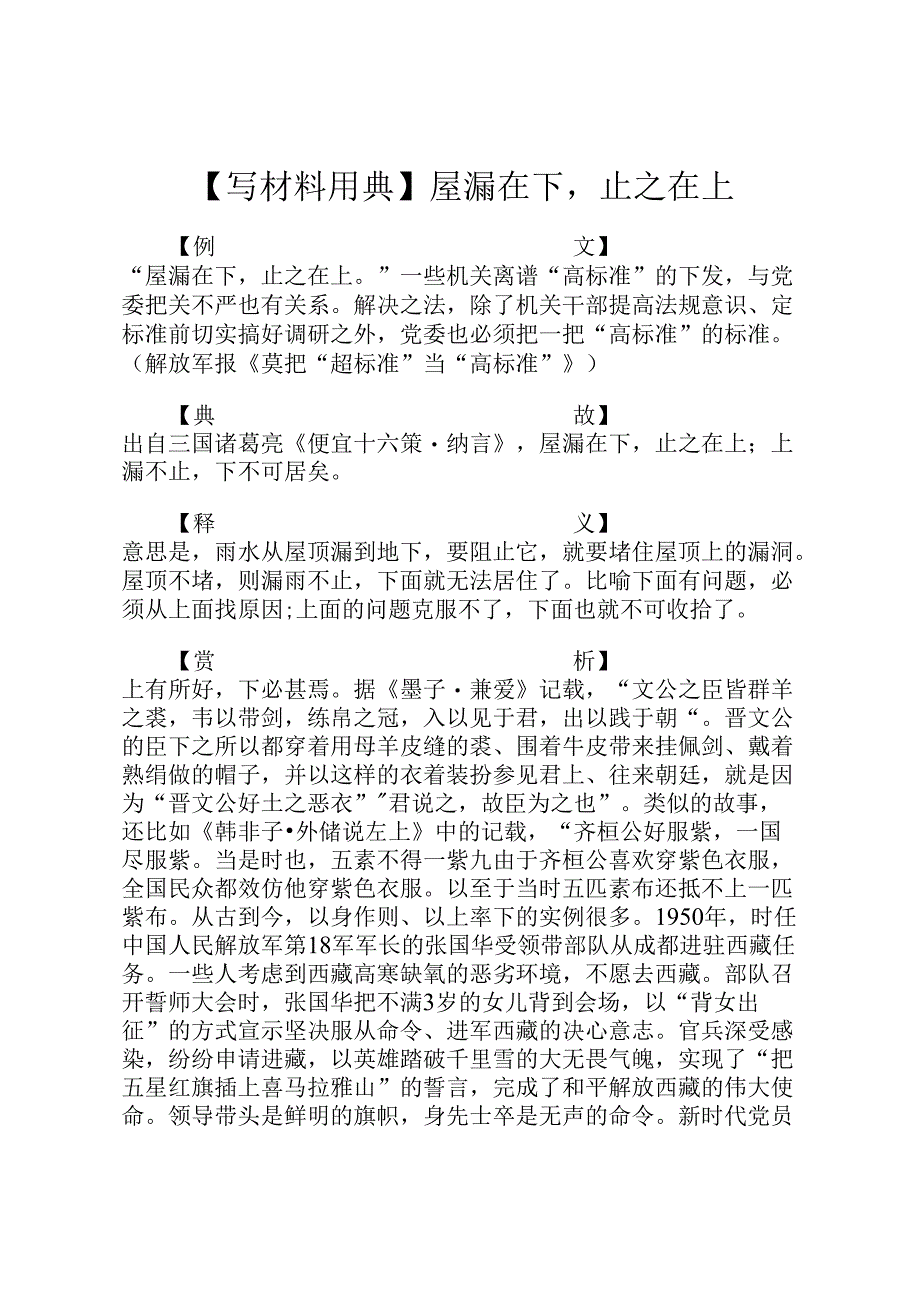 【写材料用典】屋漏在下止之在上.docx_第1页