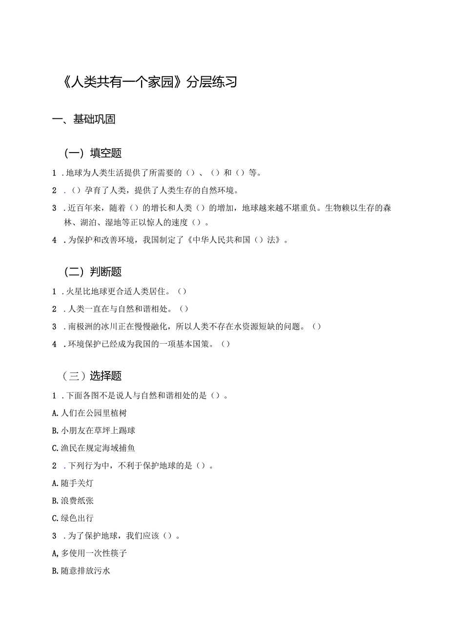 《人类共有一个家园》分层练习.docx_第1页