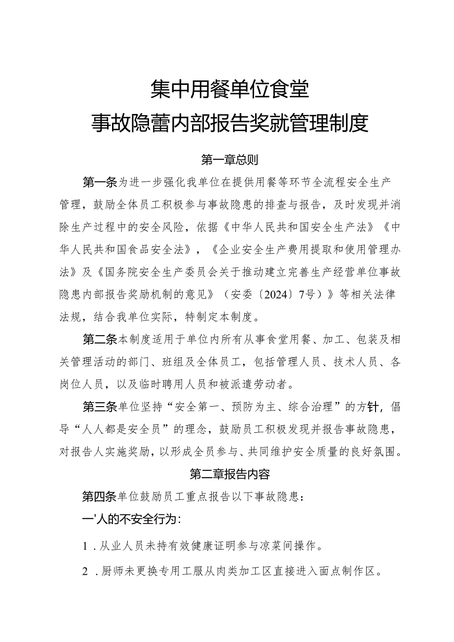2025年《集中用餐单位食堂事故隐患内部报告奖励制度》（全）.docx_第1页