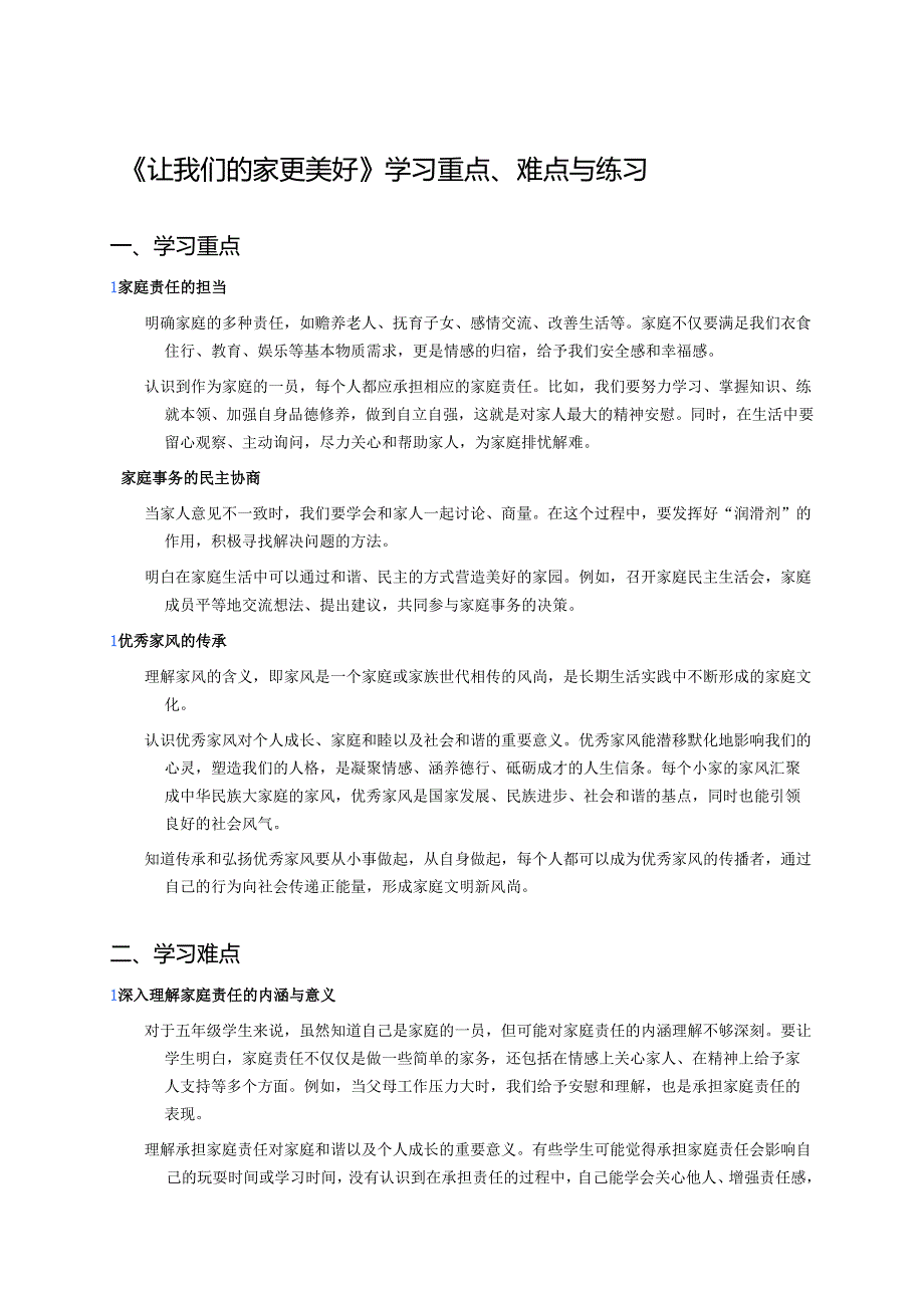 《让我们的家更美好》学习重点、难点与练习.docx_第1页