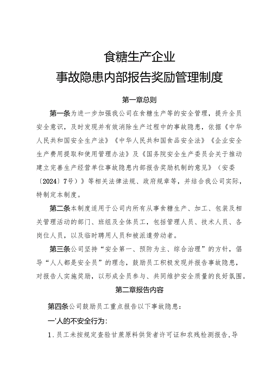 2025版《食糖生产企业事故隐患内部报告奖励管理制度》（修订版）.docx_第1页
