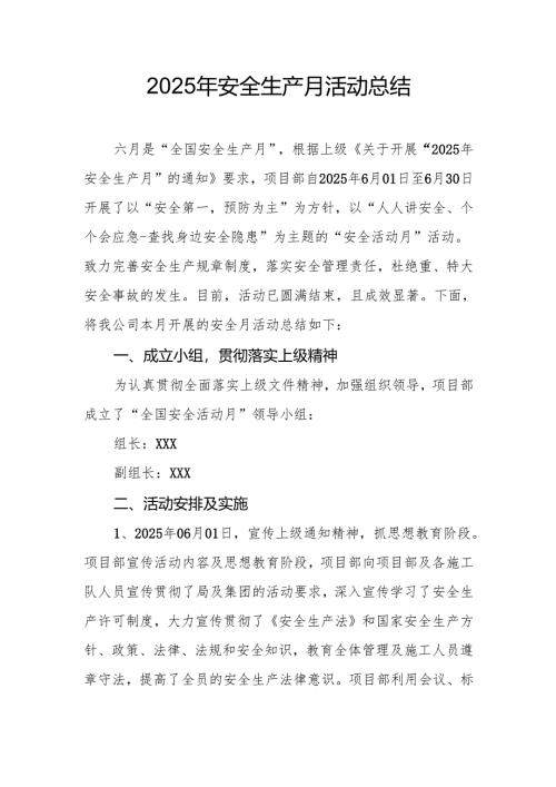 2025年开展《安全生产月》活动总结 （2份）.docx