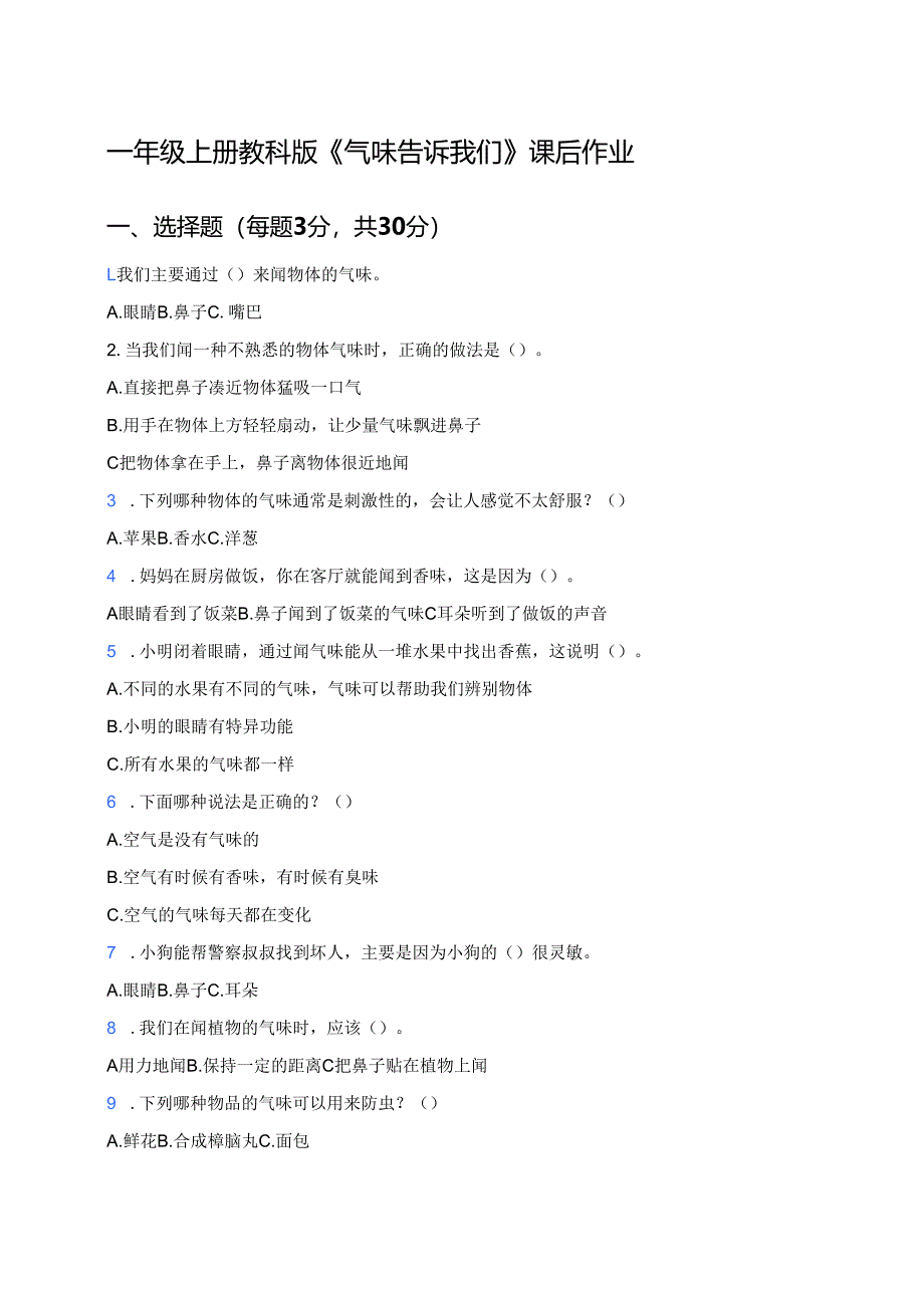 一年级上册教科版《气味告诉我们》课后作业.docx_第1页