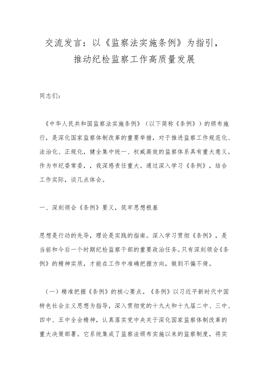交流发言：以《监察法实施条例》为指引推动纪检监察工作高质量发展.docx_第1页