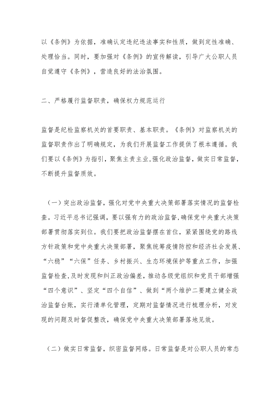 交流发言：以《监察法实施条例》为指引推动纪检监察工作高质量发展.docx_第3页