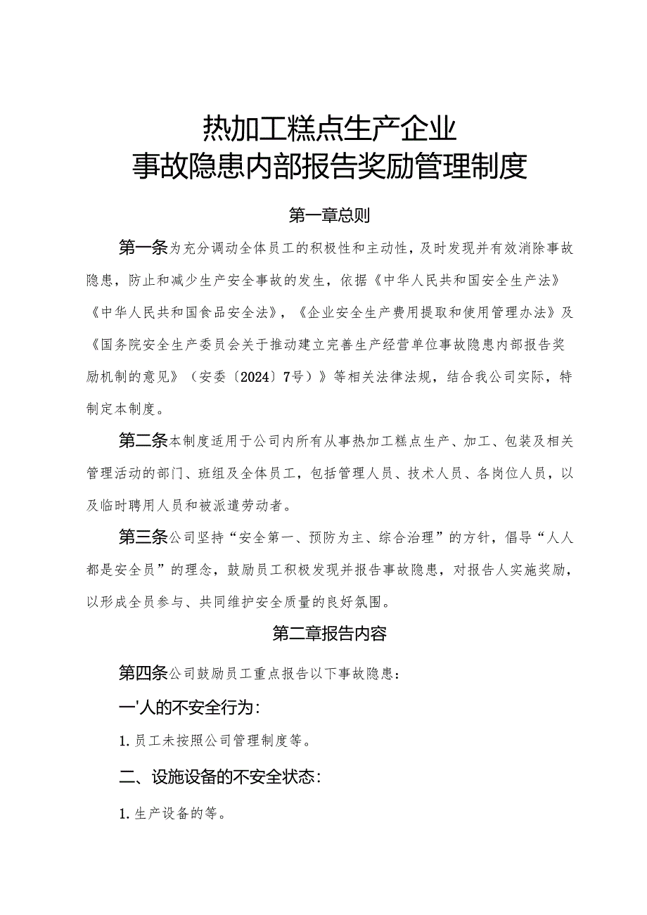 2025年《热加工糕点生产企业事故隐患内部报告奖励制度》（修订版）.docx_第1页