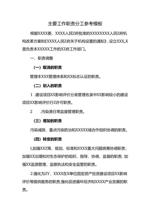 主要工作职责分工参考模板.docx