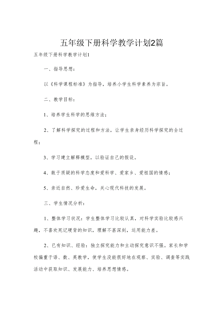五年级下册科学教学计划2篇.docx_第1页