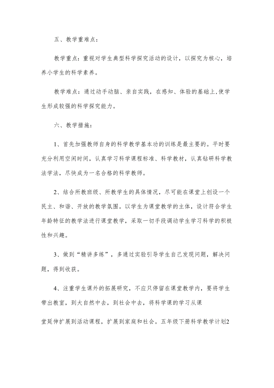 五年级下册科学教学计划2篇.docx_第3页