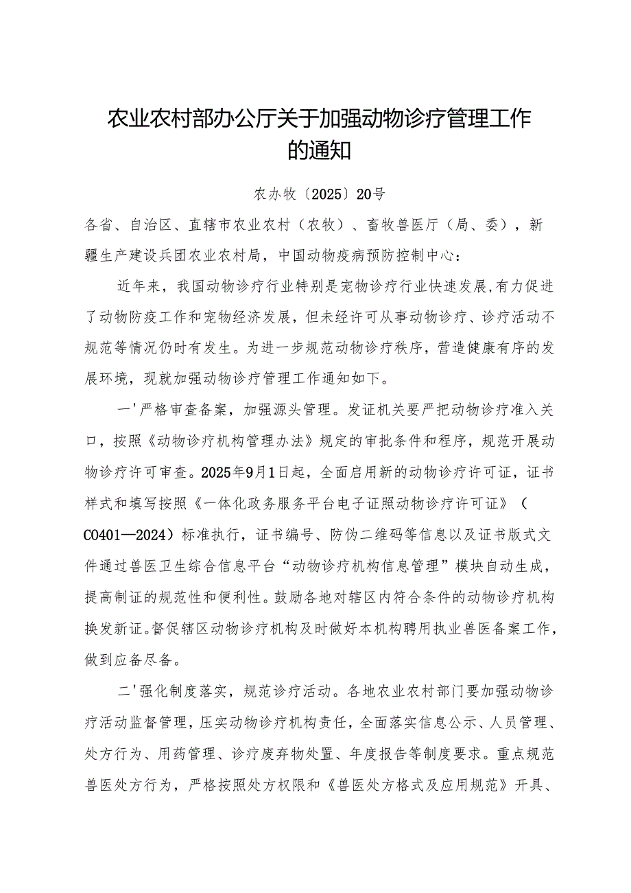 2025.6农业农村部办公厅关于加强动物诊疗管理工作的通知.docx_第1页