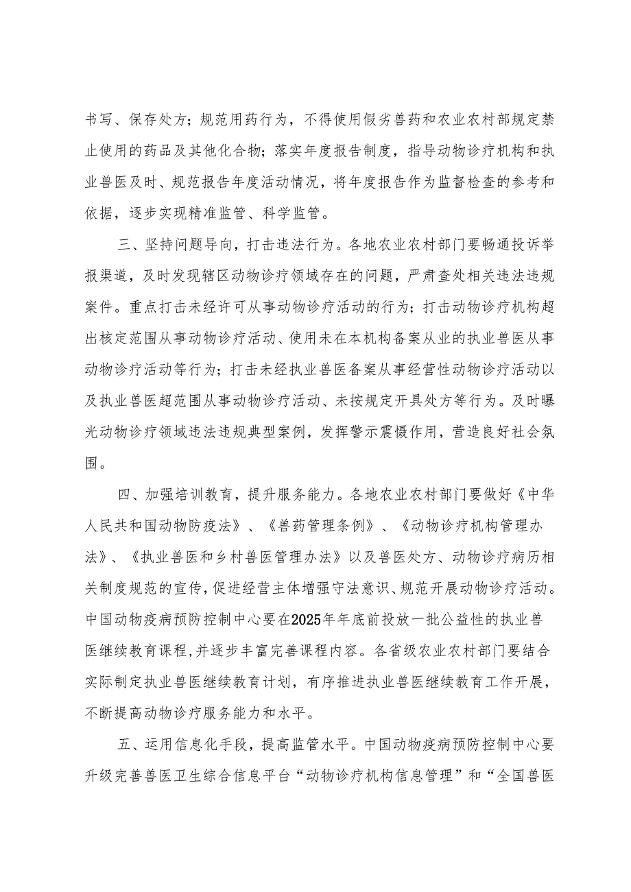 2025.6农业农村部办公厅关于加强动物诊疗管理工作的通知.docx_第2页
