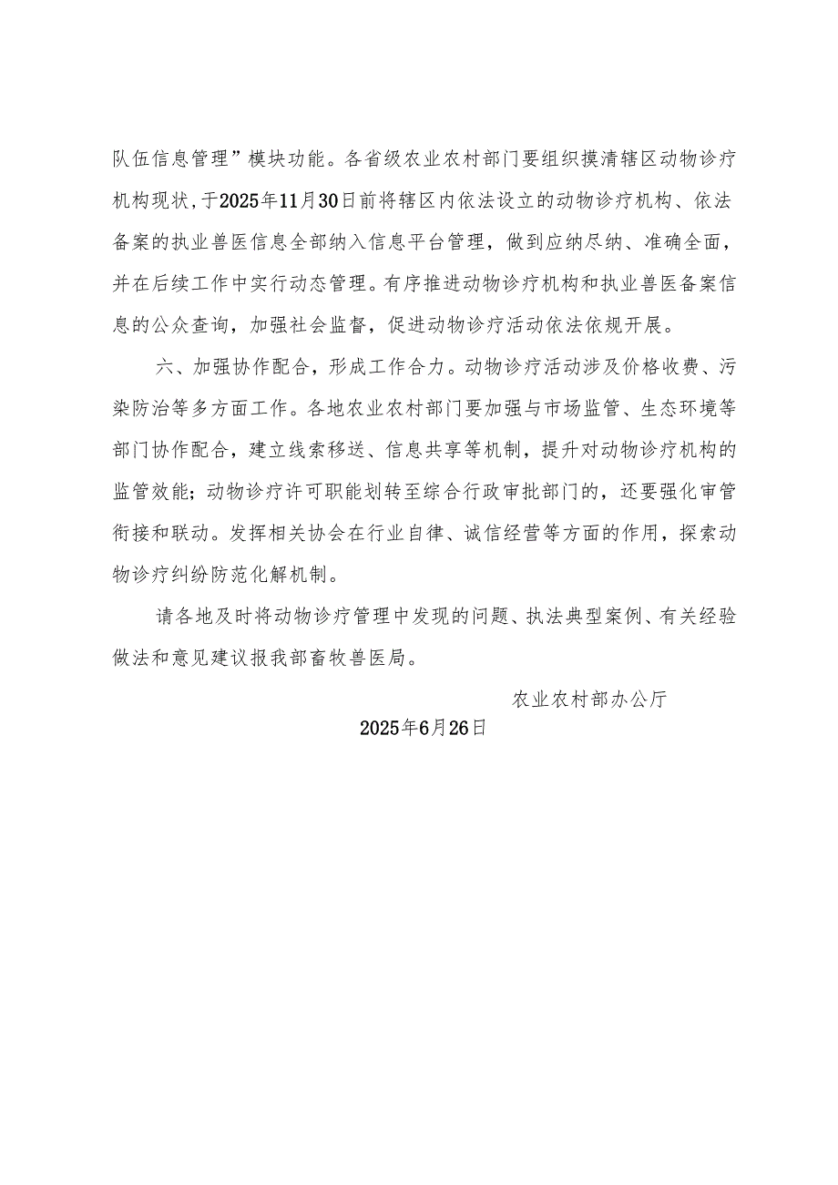 2025.6农业农村部办公厅关于加强动物诊疗管理工作的通知.docx_第3页