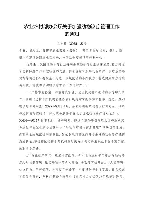2025.6农业农村部办公厅关于加强动物诊疗管理工作的通知.docx
