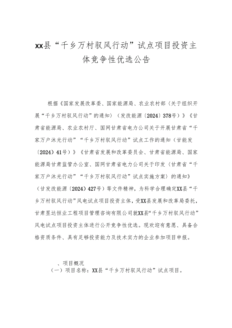xx县“千乡万村驭风行动”试点项目投资主体竞争性优选公告.docx_第1页