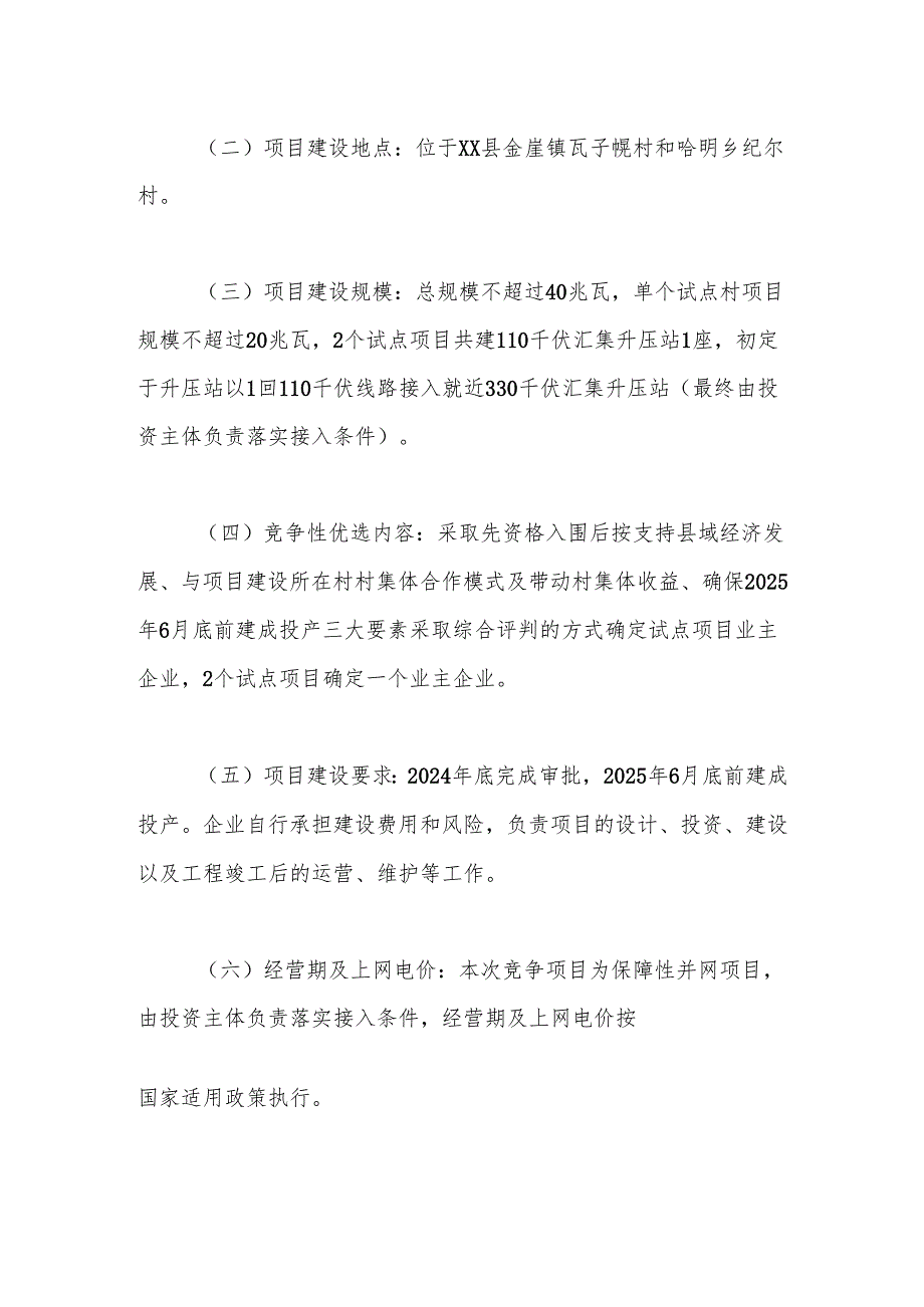 xx县“千乡万村驭风行动”试点项目投资主体竞争性优选公告.docx_第2页