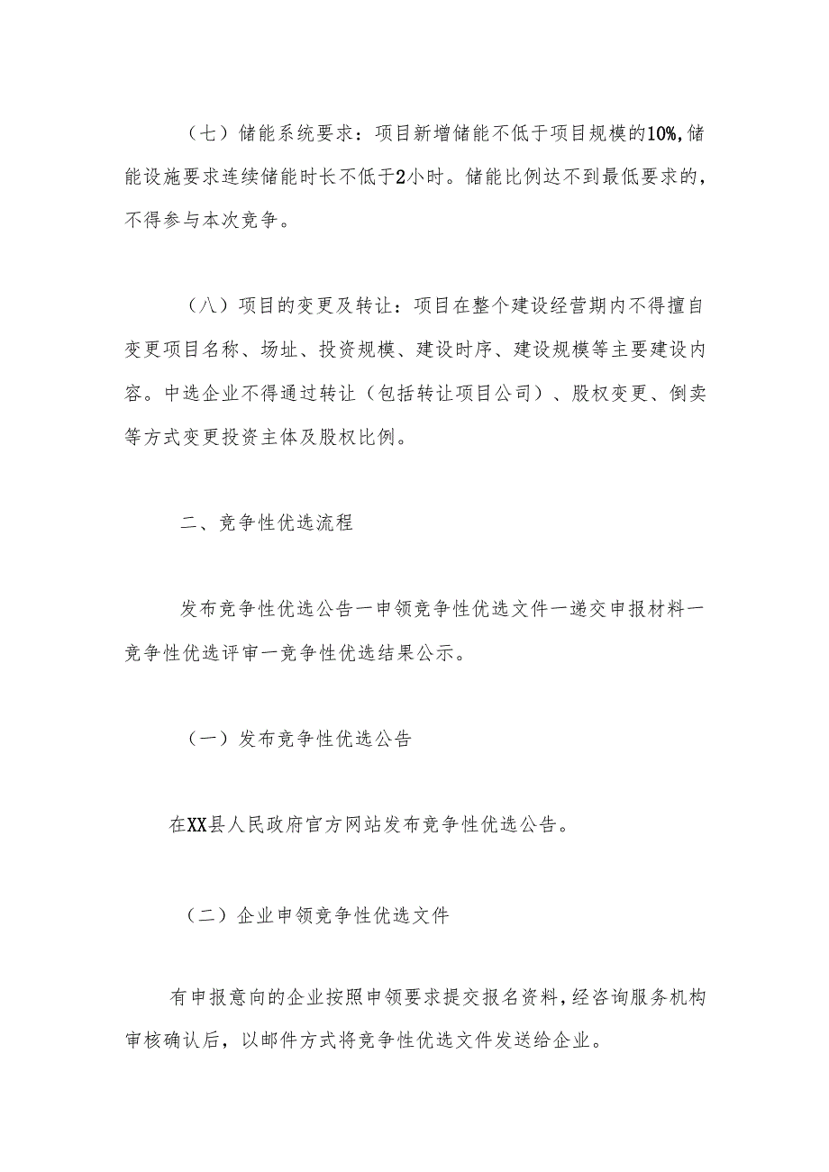 xx县“千乡万村驭风行动”试点项目投资主体竞争性优选公告.docx_第3页