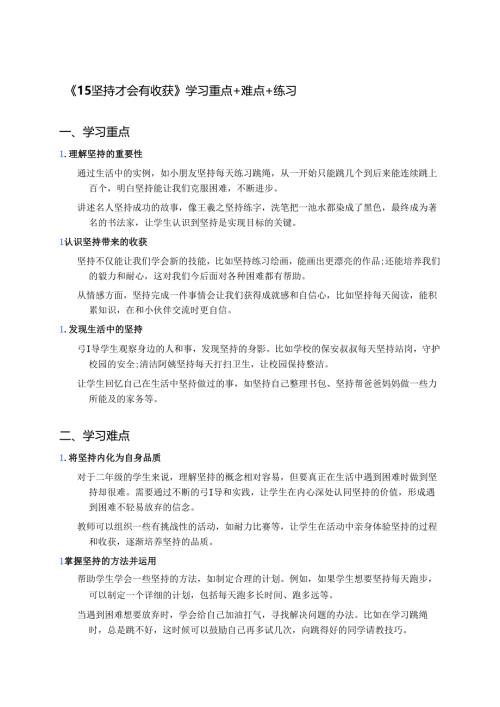 《15坚持才会有收获》学习重点+难点+练习.docx