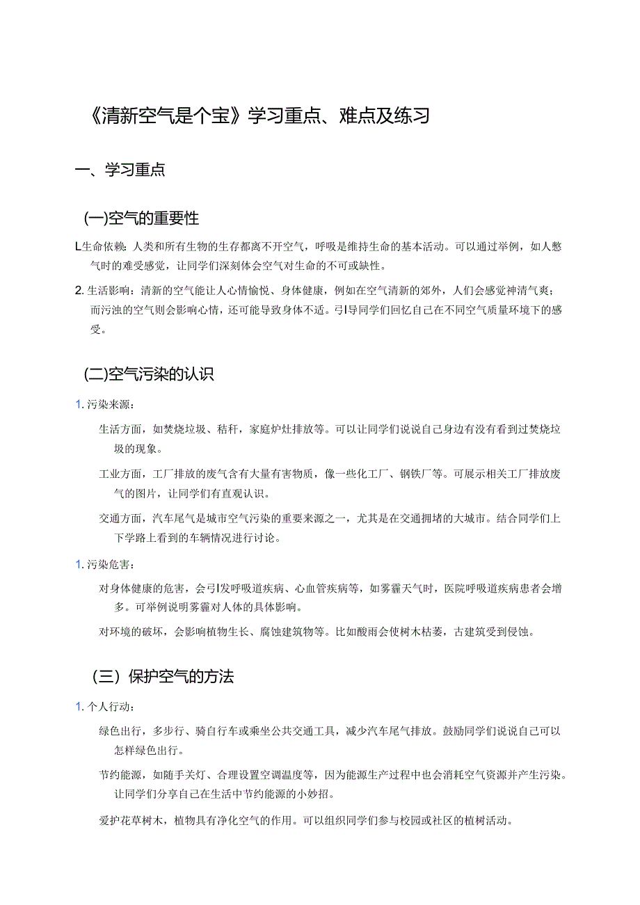 《清新空气是个宝》学习重点、难点及练习.docx_第1页