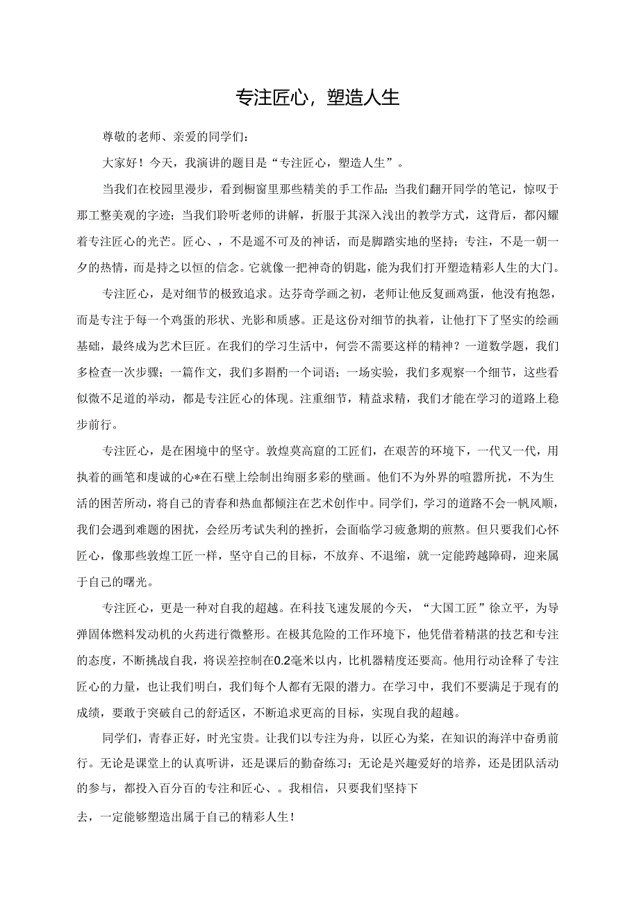 专注匠心塑造人生演讲稿.docx_第1页