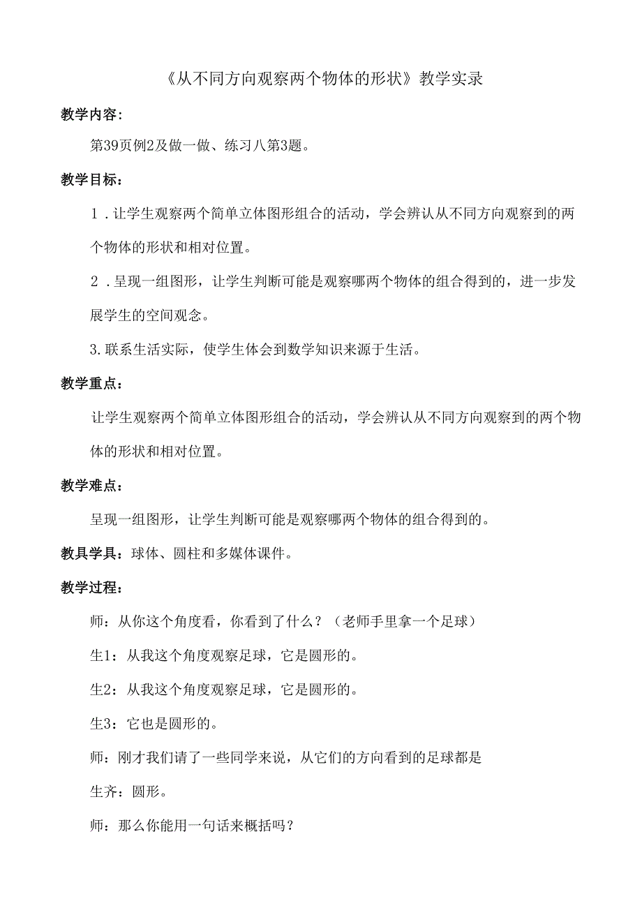《从不同方向观察两个物体的形状》教学实录.docx_第1页