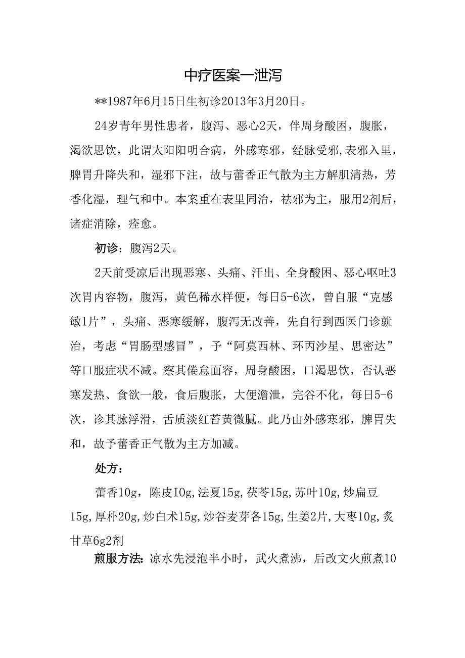 中医诊疗医案-泄泻.docx_第1页